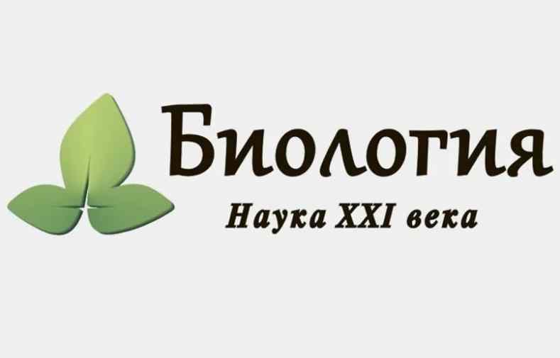 Школа-конференция «Биология – наука XXI века»